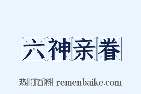 六神亲眷是什么意思的图片